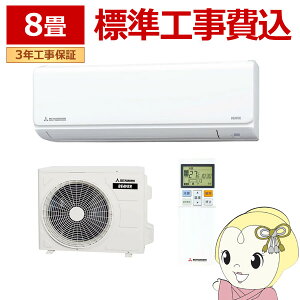 エアコン 標準工事費込 8畳 三菱重工 ルームエアコン Tシリーズ ビーバーエアコン SRK2525T-W 2025年モデル 単相100V【/srm】