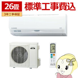 【12/10は期間限定クーポン発行】エアコン 標準工事費込 26畳 三菱重工 ルームエアコン Sシリーズ ビーバーエアコン 2025年モデル 単相200V SRK8025S2-W【/srm】