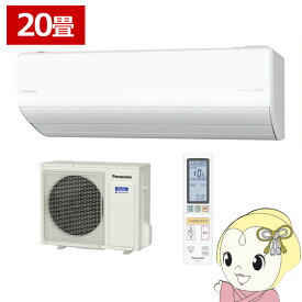 【2/15は期間限定クーポン発行】エアコン Panasonic パナソニック ルームエアコン フル暖エオリア 寒冷地対応 20畳用 電源200V UXシリーズ クリスタルホワイト CS-UX636D2-W【/srm】