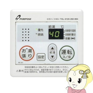 【期間限定クーポン発行】パーパス 台所リモコン オートストップ お湯張りリモコン MC-201【/srm】