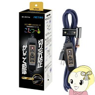 【在庫あり】メトロ電気工業 こたつコード BC-2PLT(A) メトロ専用 こたつコード 節電 2ピン用 メトロ MET…