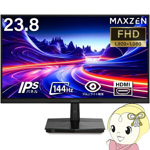 【期間限定クーポン発行】【メーカー直送】モニター 23.8インチ MAXZEN マクスゼン MJM24IC01 FHD 144Hz ノングレア 23.8型 液晶 ディスプレイ PCモニター FullHD【/srm】