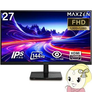 【期間限定クーポン発行】【メーカー直送】モニター 27インチ MAXZEN マクスゼン MJM27IC01 FHD 144Hz ノングレア 27型 液晶 ディスプレイ PCモニター FullHD【/srm】