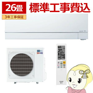 エアコン 標準工事費込 三菱電機 26畳用 寒冷地対応エアコン ズバ暖霧ヶ峰 FDシリーズ 電源200V ピュアホワイト MSZ-FD8026S-W【/srm】