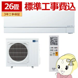 エアコン 標準工事費込 三菱電機 26畳用 霧ヶ峰 FZシリーズ 電源200V ピュアホワイト MSZ-FZ8026S-W【/srm】