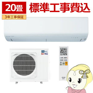 エアコン 標準工事費込 三菱電機 ルームエアコン 寒冷地仕様 ズバ暖霧ヶ峰 20畳用 XDシリーズ 電源200V ピュアホワイト MSZ-XD6326S-W【/srm】