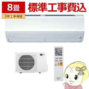 【期間限定クーポン発行】エアコン 標準工事費込 三菱電機 ルームエアコン 霧ヶ峰 8畳用 Zシリーズ ピュアホワイト MSZ-ZW2526-W【/srm】