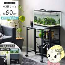 楽天市場】150cm（キャビネット・水槽台｜水槽・アクアリウム 