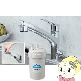 アンダーシンクII形浄水器 キッツマイクロフィルター 家庭用オアシックス OSS-ES カートリッジOSSC-7付 OSS-ES7【/srm】
