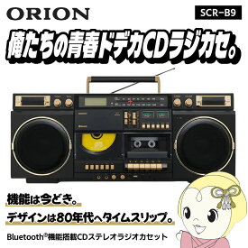 【在庫あり】ORION SCR-B9 Bluetooth搭載 CDラジカセ カセットテープ デジタル化 録音 USB MP3再生 AM/FM対応 レトロデザイン ステレオラジカセ 乾電池対応【/srm】