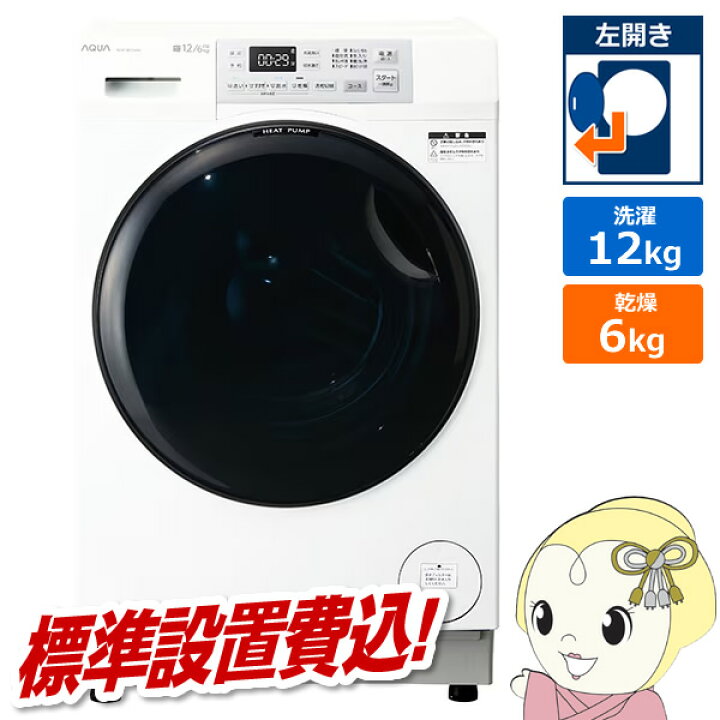 楽天市場】ドラム式洗濯乾燥機 【標準設置費込】 AQUA アクア まっ直ぐ 