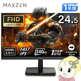 【10/15は期間限定クーポン発行】ゲーミングモニター 24.5インチ モニター MAXZEN ディスプレイ FHD 240Hz 1ms フリッカーフリー ブルーライトカット MGM25IC04-F240【/srm】