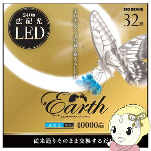 �y5/18����_�C�������h����̓G���g���[�œ��X�S�i�ő�P8�{�zLED�T�[�N�������v ECO DEVICE �G�R�f�o�C�X �ی`LED�����v Earth �A�[�X 32�` �����F EFCL32LED-ES/28N EFCL32LED-ES28N