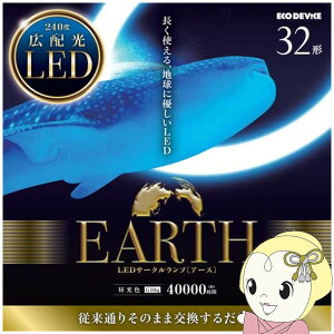 �y5/18����_�C�������h����̓G���g���[�œ��X�S�i�ő�P8�{�zLED�T�[�N�������v ECO DEVICE �G�R�f�o�C�X �����F 32�` EFCL32LED/28N EFCL32LED28N