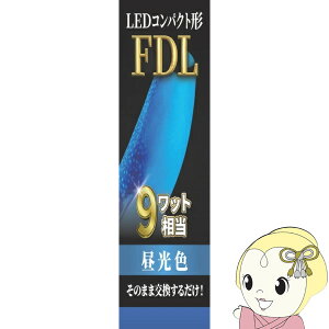 LED�����v ECO DEVICE �G�R�f�o�C�X �R���p�N�g�^ FDL 9�` �A�[�X �����F EFDL9LED-N