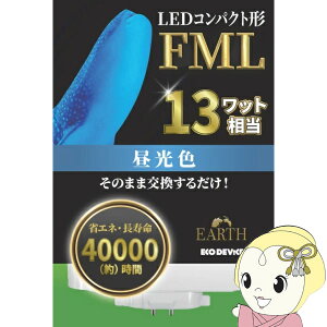�y5/25�͊��Ԍ���N�[�|�����s�zLED�����v ECO DEVICE �G�R�f�o�C�X �R���p�N�g�^ FML 13�` �A�[�X �����F EFML13LED-N