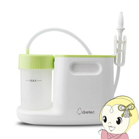 【5/15は期間限定クーポン発行】【在庫あり】鼻水吸引器 鼻水すいと〜る HK-100GN ドリテック 電動 鼻吸い器 赤ちゃん用品 ベビーケア 乳幼児 子供用品 赤ちゃん 新生児【/srm】