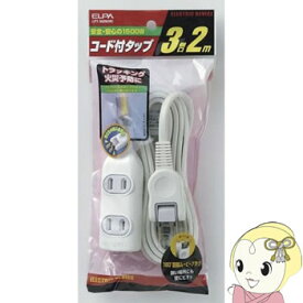 LPT-302N-W 朝日電器 ELPA コード付きタップ 2m3個口 ホワイト【KK9N0D18P】
