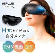 アイマッサージャー EMSホットアイマスク NIPLUX EMS EYE RELAX 目元美顔器 目元ケア 充電式 マッサージ…