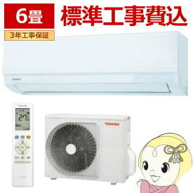 【在庫僅少】エアコン 工事込 東芝 Tシリーズ ルームエアコン 冷暖房 6畳程度 RAS-2215T-W 室内機高さ250mm コンパクトタイプ ホワイト【/srm】
