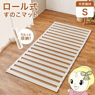 【9/5は期間限定クーポン発行】すのこマット ロール式 シングル MB-5305S ベッドマット 寝具 寝室 新生活…