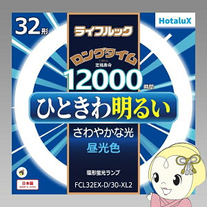 �y�݌ɂ���zHotaluX �z�^���N�X �ۊǌ`3�g���u�������v ���C�t���b�N 32�` �����F FCL32EX-D/30-XL2