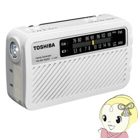 【あす楽】TY-JKR5-W 東芝 FM・AM充電ラジオ LEDライト付 防水・防塵 乾電池可能【/srm】【KK9N0D18P】