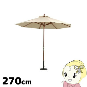 【期間限定クーポン発行】不二貿易 木製パラソル 270cm アイボリー 270IV FUJI-60154