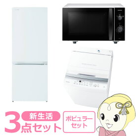 【6/10は期間限定クーポン発行】新生活 家電セット 3点 新品 冷蔵庫・洗濯機・レンジ ポピュラー シングル 一人暮らし向け【/srm】