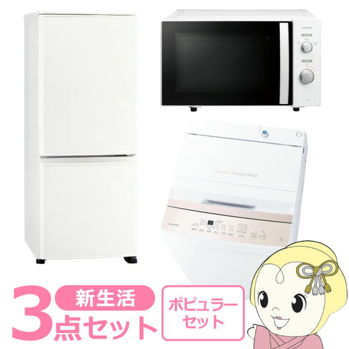 楽天市場】新生活 家電セット 3点 新品 冷蔵庫・洗濯機・レンジ 
