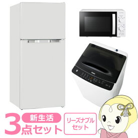 【6/10は期間限定クーポン発行】新生活 家電セット 3点 新品 冷蔵庫・洗濯機・レンジ リーズナブル シングル 一人暮らし向け【/srm】