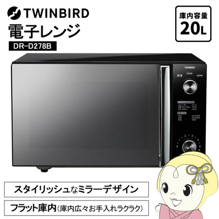 楽天市場】【在庫あり】ツインバード 電子レンジ フラット おしゃれ 