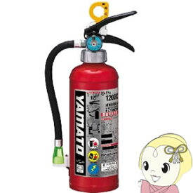 【在庫あり】ヤマトプロテック FM1200X FM-1200X 蓄圧式粉末ABC消火器 業務用4型