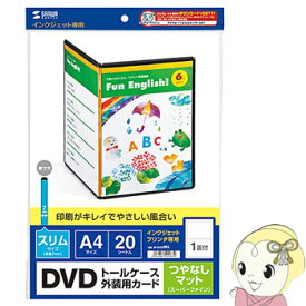 【期間限定クーポン発行 6/4 20時~6/5中迄】JP-DVD9N サンワサプライ インクジェットDVDスリムトールケースカード（つやなしマット）