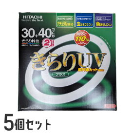 【5/25限定 最大4000円OFFクーポン発行】【あす楽】【在庫僅少】FCL30・40ENKF 2P 日立 蛍光灯 3波長形蛍光ランプ きらりUV プラス 30W+40Wセット 5パック【/srm】