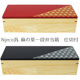 【6/4 20時～スーパーセール 10%OFF】Njeco汎麻の葉一段弁当箱　仕切付Njeco汎麻の葉一段弁当箱　仕切付[お弁当箱/木製/天然木/漆塗り/漆器/ギフト/贈答/贈答品/プレゼント/新生活/紀州漆器/紀州 国産 ひのき 日本製]