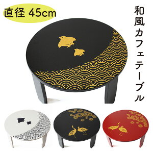 ԑ a JtFe[u 45cm ܂肽߂ ܂肽݉\ [e[u  eB[e[u  킢 a  g˕l Ƌ e[u v[g Mtg 蕨 ~j 