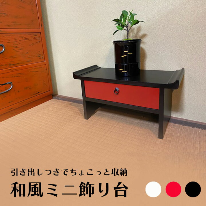 楽天市場】和風 飾り台 引き出し インテリア雑貨 インテリア用品 お香 