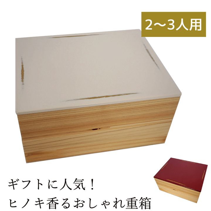 楽天市場】重箱 2段 おしゃれ 木製 二段重箱 お重箱 お重 漆器 楽天市場】重箱 2段 おしゃれ 木製 二段重箱 お重箱 お重 漆器