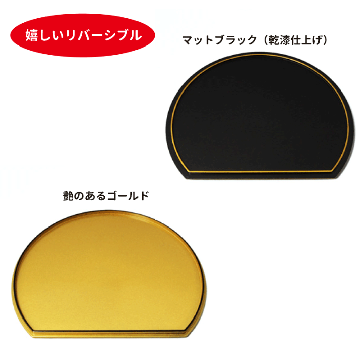 楽天市場】半月盆 両面 食洗機対応 食器乾燥機対応 リバーシブル