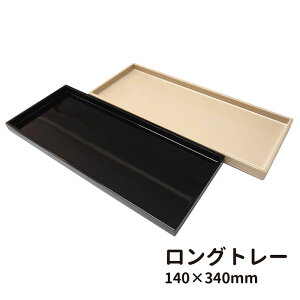 トレー 長方形 漆器 お盆 ベージュ 黒 シンプル 使いやすい おしゃれ モダン 上品 トレイ テーブルコーディネート 和モダン ティータイム ティートレー 軽い 日本製 紀州漆器 プレゼント ギ