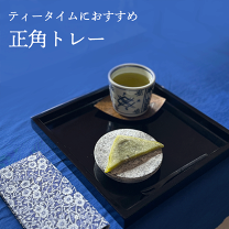 木製 長角 サービストレイ 木目調仕上げ 黒 艶消し モダン 漆器