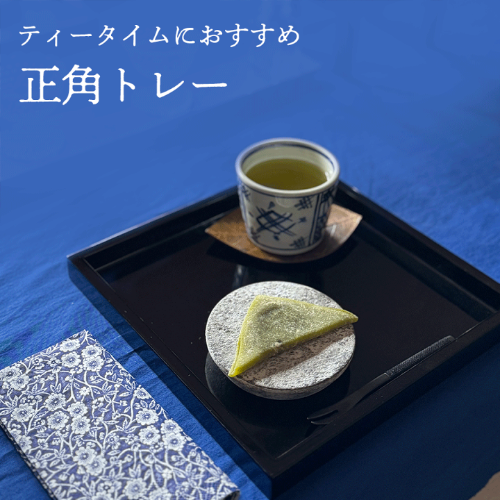 楽天市場】正角 トレー 漆器 お盆 木製 四角 漆器トレー 使い