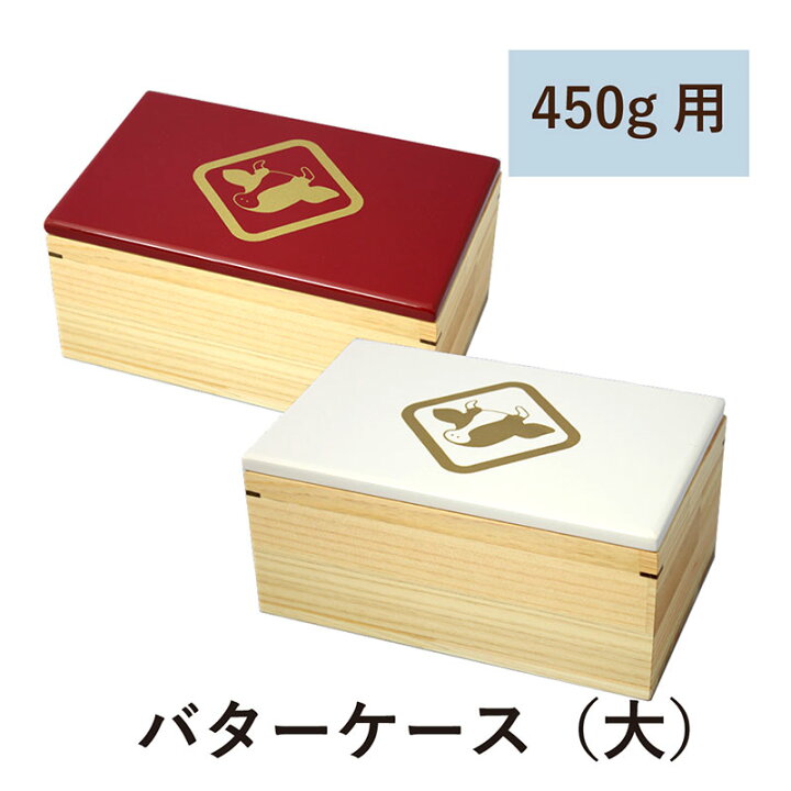 楽天市場 Nieco汎 バターケース 大 漆器 450g用 かわいい おしゃれ 牛 イラスト 赤 白 木製 檜 天然木 国産 日本製 新商品 流行り デザイン 乳製品 ケース 和風 ギフト お祝い プレゼント 誕生日 シンプル Sns映え インスタ映え うるわしうるし 楽天市場店