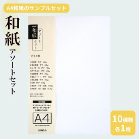 和紙 A4 アソートセット サンプル | 各1枚 10枚セット a4 蛍光奉書 うづき 伊予だより 白銀奉書 食品コットン 食品銀龍 白藤 春雨抄 汎紙苑503 伊予 美濃 プリント和紙 コピー プリンター インクジェット OA用紙 印刷用紙