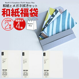 福袋 2026 【選べるA4和紙2種と、4柄3色の12種から選ばれた組合せ4枚のメガネ拭きセット】 奉書紙 司 雲竜紙 食品銀龍 大礼柄 白藤 プリント和紙 コピー用紙 インクジェット OA 伊予和紙 メガネクリーナー 和雑貨 北欧