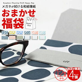福袋 2026 【メガネが拭ける和紙懐紙 4個セット】 off メガネクリーナー 北欧雑貨 和 デザイン 国産メガネ拭き ギフト レンズドット テンプルストライプ クリーナーフレーム ノーズプラント