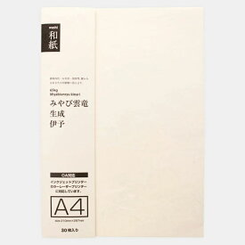 和紙 A4 みやび雲竜 生成 | 雲竜紙 伊予和紙 愛媛 a4 30枚入り プリント和紙 コピー インクジェット OA用紙 印刷用紙 和風 お礼状 挨拶状 リーフレット