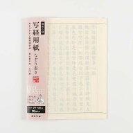 写経用紙 般若心経 50枚綴り なぞり書き 50枚入り 20枚入り お経