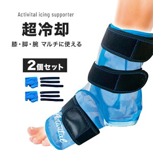 \特典あり/Activital アクティバイタル アイシングサポーター 足首用《2個セット》[アイシング 足首 脚 足 冷却グッズ スポーツ 野球 サッカー バレー バスケット 試合 冷やす 冷感 氷嚢 部活